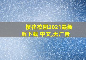 樱花校园2021最新版下载 中文,无广告